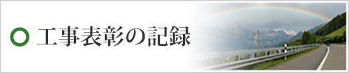 工事表彰の記録