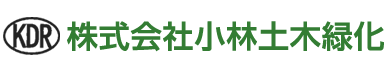 株式会社小林土木緑化